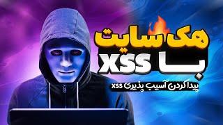 پیدا کردن آسیب پذیری XSS با ابزار X-Recon