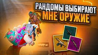 РАНДОМЫ ВЫБИРАЮТ МНЕ ОРУЖИЕ ЗА КАЖДУЮ СМЕРТЬ  | МЕТРО РОЯЛЬ | METRO ROYALE | PUBGM