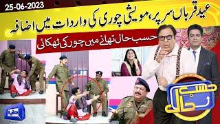 Azizi As SHO Sadique | Hasb e Haal | 25 June 2023 | حسب حال | Dunya News