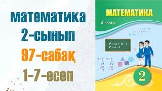 Математика 2-сынып 97-сабақ 1-7-есептер