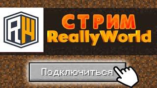 ОТКРЫЛ СВОЮ КОПИЮ REALLYWORLD CAKEWORLD | РИЛЛИВОРЛД 100 ИГРОКОВ МЕГА КОНКУРС  РАЗДАЧА ДОНАТОВ!!!