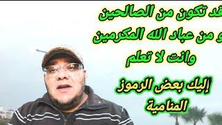 رؤى واحلام تقول انك من الصالحين وأصحاب الكرامات وانت لا تعلم @JOBAcha