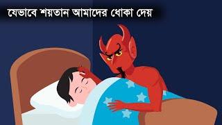 শয়তান যেভাবে আমাদের ধোকা দেয় । How Satan deceives us । Islamic cartoon | Islamic moral stories