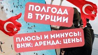 Переезд в Турцию / Правда о жизни здесь: ВНЖ; АРЕНДА; ЦЕНЫ!