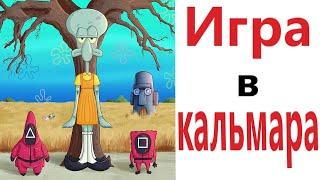 Приколы! ИГРА В КАЛЬМАРА! Смешные видео от Доми шоу! Мемы анимация