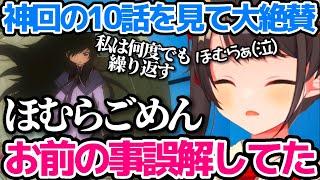 まどマギ『神回の10話』を見て、"物語の真相"を知り絶賛&ほむらに謝罪する大空スバルw【ホロライブ切り抜き/魔法少女まどかマギカ】