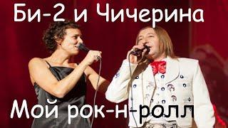 Лайма Вайкуле отказалась петь с БИ 2 песню, которую раньше исполняла Чичерина