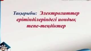 Электролиттер ерітінділердегі иондық тепе-теңдіктер