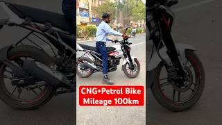 CNG+Petrole Bike #CngBike #CNGpetrolbike #Cngbikemileage