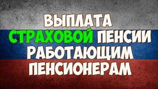 Выплата страховой пенсии работающим пенсионерам в 2020 году