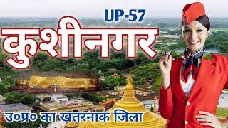 कुशीनगर जिला (उत्तर प्रदेश) | KUSHINAGAR DISTRICT UTTAR PRADESH | KUSHINAGAR CITY/PADRAUNA CITY |