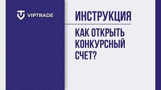 КАК ОТКРЫТЬ КОНКУРСНЫЙ СЧЕТ? Конкурс на лучшего управляющего ПАММ-счетом