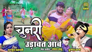 Chunri Udavat Aabe || Sunil Soni || Munmun Chakravarty || CG Song