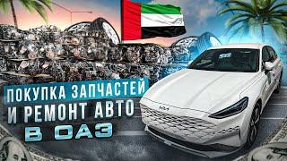 Автозапчасти из ОАЭ // Авторынки Дубая // Ремонт авто с аукционов США // Отправка авто в Астрахань