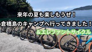 来年の夏も楽しもうぜ！倉橋島のキャンプへ行ってきました！　＆エレファントサイクル