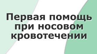 Первая помощь при носовом кровотечении