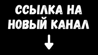 Канал переехал. Ссылка на новый канал в описании.