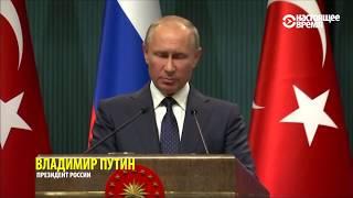 Путин: есть условия для окончаниия войны в Сирии