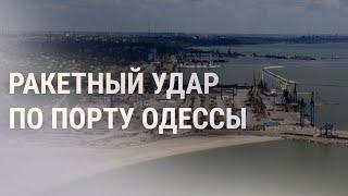 Обстрел порта Одессы | НОВОСТИ