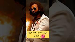 বাংলাদেশে Tofaan ঝড় চারিদিকে? #TOOFAN | Official Tease | #Shakib Khan | #Mimi | Chanchal| #shorts