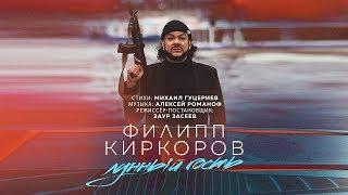 Филипп Киркоров — «Лунный гость» (Official Music Video)