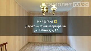 Двухкомнатная квартира на ул. 9 Линия, д.12, 42 м², 1 этаж, г. Димитровград