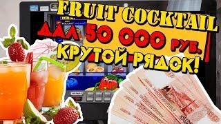 Рядок Который я Увидел Сразу! Автомат Fruit Cocktail поствил 50 000 Рублей!