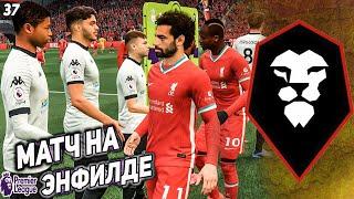 FIFA 21 КАРЬЕРА ЗА СОЛФОРД СИТИ  [#37] МАТЧ С ЛИВЕРПУЛЕМ