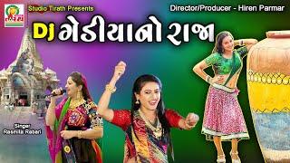 Dj Gediya No Raja || ડી.જે.  ગેડીયાનો રાજા || Rasmita Rabari || Studio Tirath #popular #krishnasong