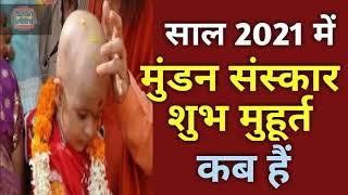 Mundan muhurat ceremony 2021|2021 mundan muhurat|Head tonsure ceremony 2021|मुंडन संस्कार 2021