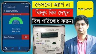 How to Check Electricity Bill on DESCO Mobile App | বিদ্যুৎ বিল দেখুন এবং রিচার্জ করুন ডেসকো অ্যাপ এ