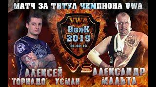 VWA Шоу на конвенте "Волк" 2019: Алексей "Торнадо" Усман vs Александр Мальта - за титул чемпиона VWA