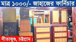 পুরাতন জাহাজের ফার্নিচার | জাহাজের পুরাতন মালামাল কেনার দোকান | furniture market Chittagong