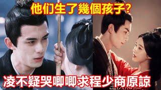 【ENG SUB】吳磊&趙露思《星漢燦爛》大結局：5年后凌不疑死皮賴臉哭唧唧求程少商原諒，程少商凌不疑生了幾個孩子？