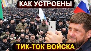 Как устроены тик-ток войска Кадырова и новый удар по Чечне