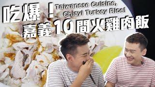 【嘉義美食】嘉義火雞肉飯十家吃給你看！ Taiwanese Cuisine, Chiayi Turkey Rice! ｜夫夫愛吃鬼 Fufufat