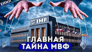 НЕВИДИМАЯ РУКА РЫНКА! Как МВФ Манипулирует Странами?