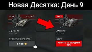 Как КУПИТЬ танк по СУПЕР СКИДКЕ? / WoT Blitz