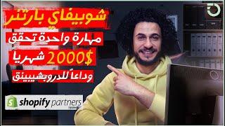 شوبيفاى بارتنر | كيف تحقق 2000$ شهرياً بأسهل طريقة