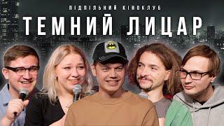 Підпільний Кіноклуб – Темний Лицар | Костя Трембовецький х ХПЗП | Епізод #13