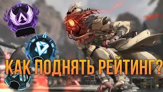 Гайд Как Поднять Рейтинг в Apex Legends