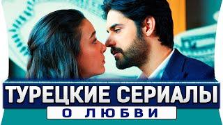 Топ 5 турецких сериалов о любви которые вы точно пропустили