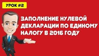 Заполнение нулевой декларации по единому налогу в системе электронного декларирования РБ