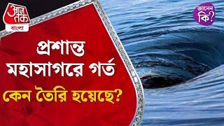 প্রশান্ত মহাসাগরে গর্ত কেন তৈরি হয়েছে? Pasific Ocean #didyouknow | Aaj Tak Bangla