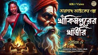 তারানাথ তান্ত্রিকের গল্প - খাকিমপুরের খাউরি। TARANATH TANTRIK | GOLPER JONYO SUNDAY SUSPENSE