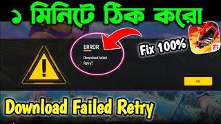 Advance Server Error Download Failed Retry Problem | advance server not open free fire bangla