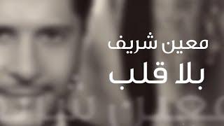 Moeen Shreif -  Bala Alb (Lyric Video) | معين شريف - بلا قلب