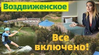 ВОЗДВИЖЕНСКОЕ: 3 дня ВСЕ ВКЛЮЧЕНО за 15 000 р. всей семьей