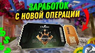 ️  КАК ЗАРАБОТАТЬ С ВЫХОДОМ НОВОЙ ОПЕРАЦИИ В CS2 \ ФАРМ БАЛАНСА COUNTER - STRIKE 2