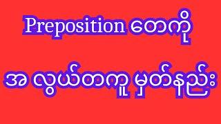 Preposition တေကို အ လွယ်တကူ မှတ်နည်း #english #howtospeakenglish #englishgrammar #selfstudy